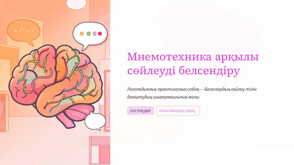 Мнемотехника арқылы сөйлеуді белсендіру